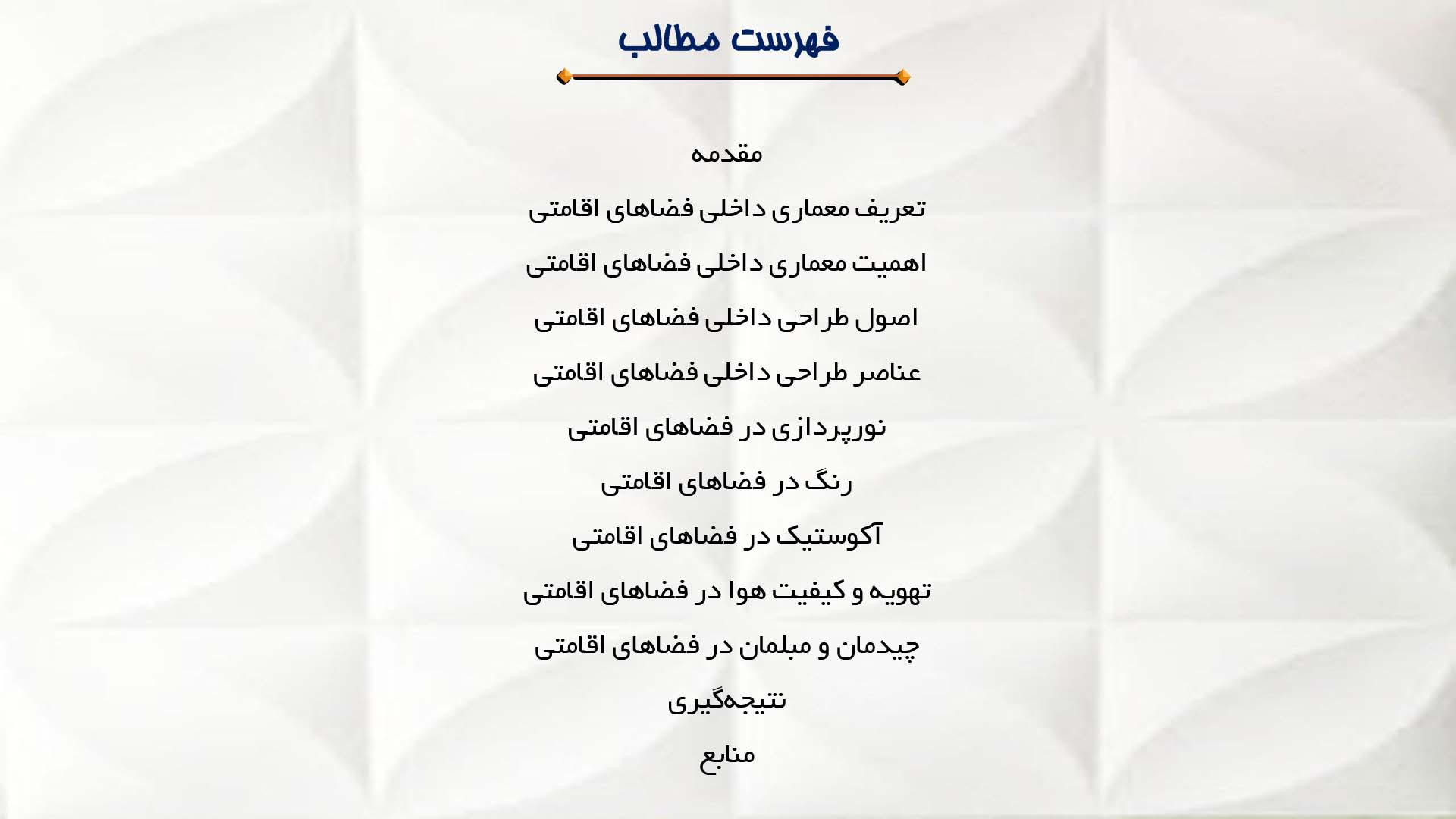 پاورپوینت در مورد معماری داخلی فضاهای اقامتی 